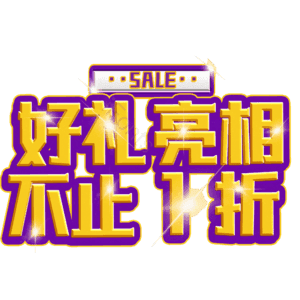 好礼亮相不止1折