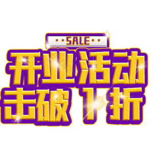 开业活动击破1折
