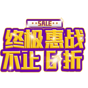 终极惠战不止6折