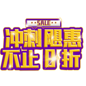 冲刺飓惠不止8折