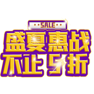 盛夏惠战不止5折
