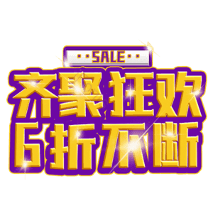齐聚狂欢6折不断