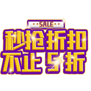 秒抢折扣不止5折