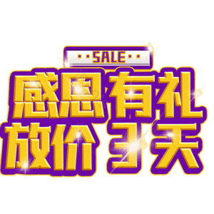 感恩有礼放价3天