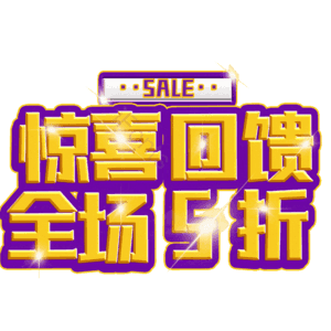 惊喜回馈全场5折