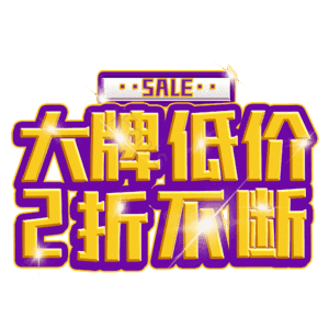 大牌低价2折不断