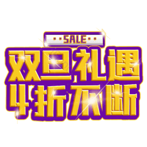 双旦礼遇4折不断