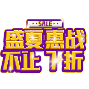 盛夏惠战不止7折