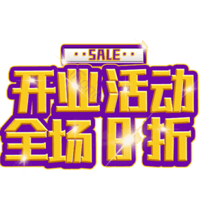 开业活动全场8折