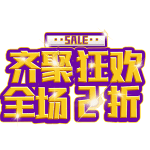 齐聚狂欢全场2折