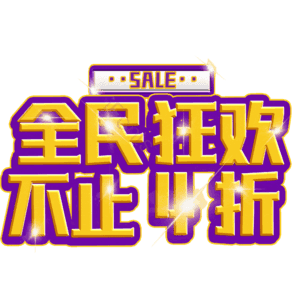 全民狂欢不止4折