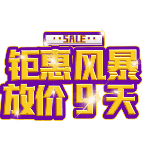钜惠风暴放价9天