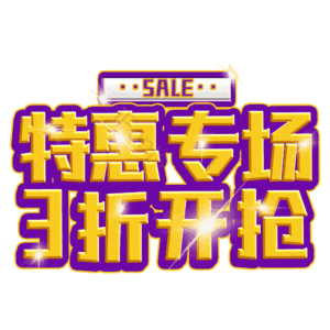 特惠专场3折开抢
