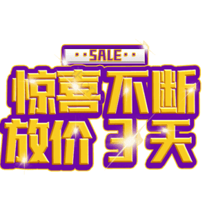 惊喜不断放价3天