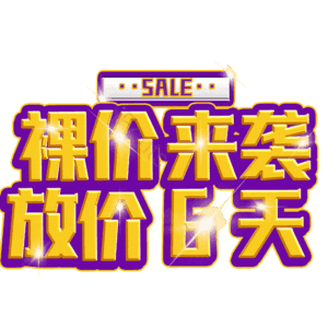 裸价来袭放价6天