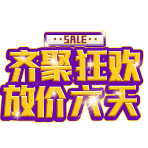 齐聚狂欢放价六天