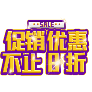 促销优惠不止8折