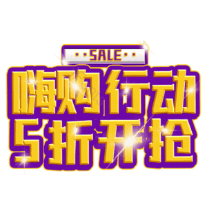 嗨购行动5折开抢