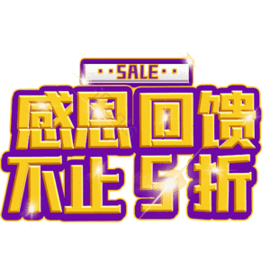 感恩回馈不止5折