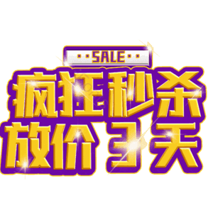 疯狂秒杀放价3天