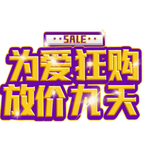 为爱狂购放价九天