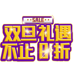 双旦礼遇不止8折