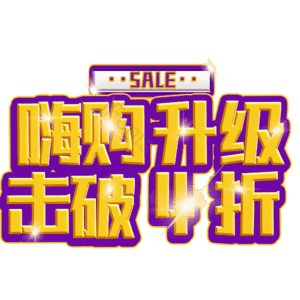 嗨购升级击破4折