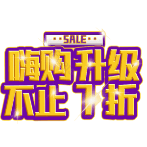 嗨购升级不止7折