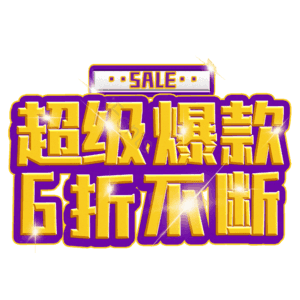 超级爆款6折不断