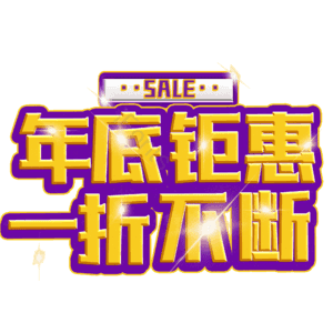年底钜惠一折不断
