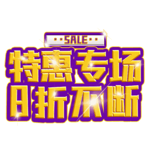 特惠专场8折不断