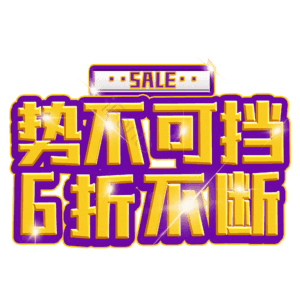 势不可挡6折不断