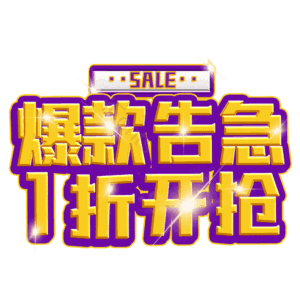 爆款告急1折开抢
