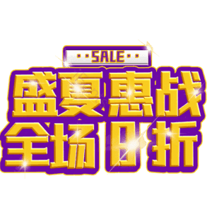 盛夏惠战全场8折
