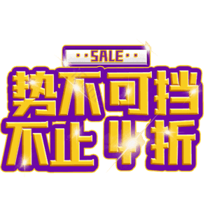 势不可挡不止4折