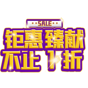 钜惠臻献不止1折