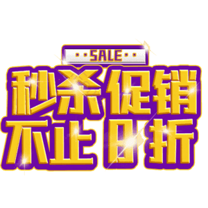 秒杀促销不止8折