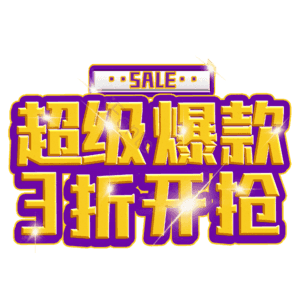 超级爆款3折开抢