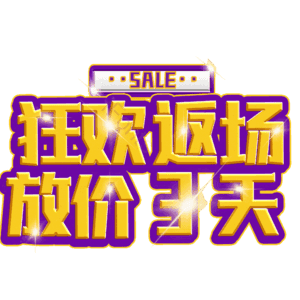 狂欢返场放价3天