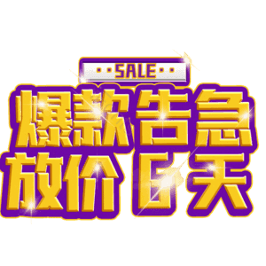 爆款告急放价6天
