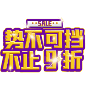 势不可挡不止9折