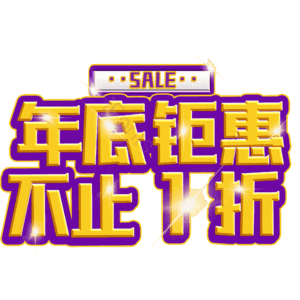 年底钜惠不止1折