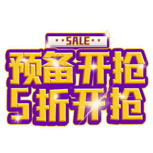 预备开抢5折开抢