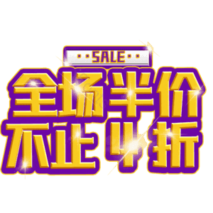 全场半价不止4折