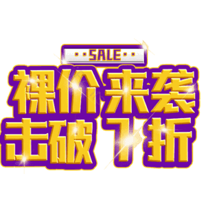 裸价来袭击破7折