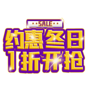约惠冬日1折开抢