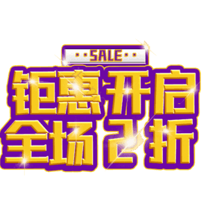 钜惠开启全场2折