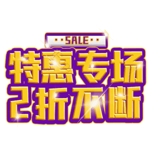 特惠专场2折不断