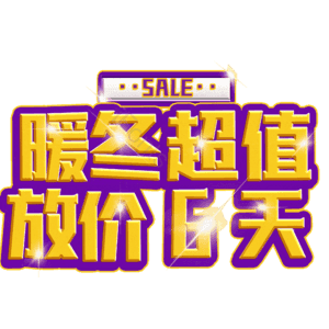暖冬超值放价6天