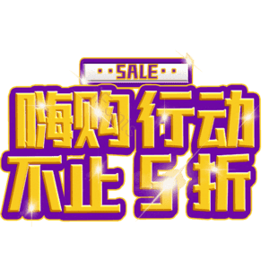 嗨购行动不止5折